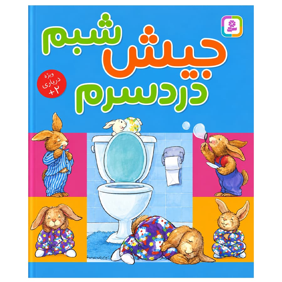کتاب جیش شبم،دردسرم اثر مریبث بولتس