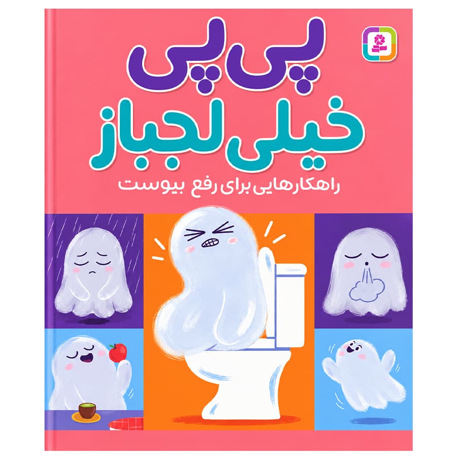 کتاب پی پی خیلی لجباز اثر وانگ، شیائو جینگ