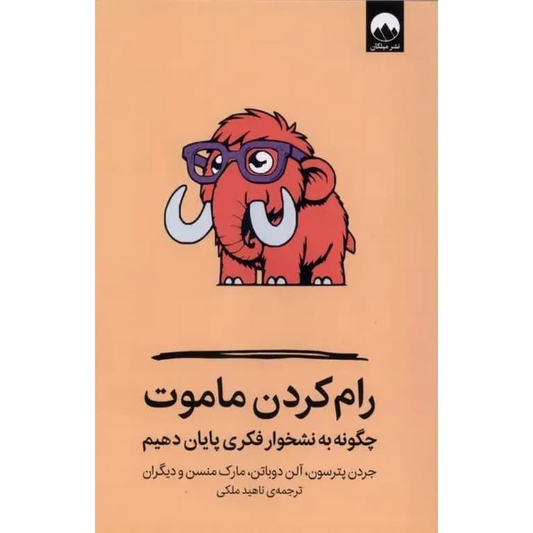 کتاب رام کردن ماموت اثر جردن پیترسون — تصویر ۲