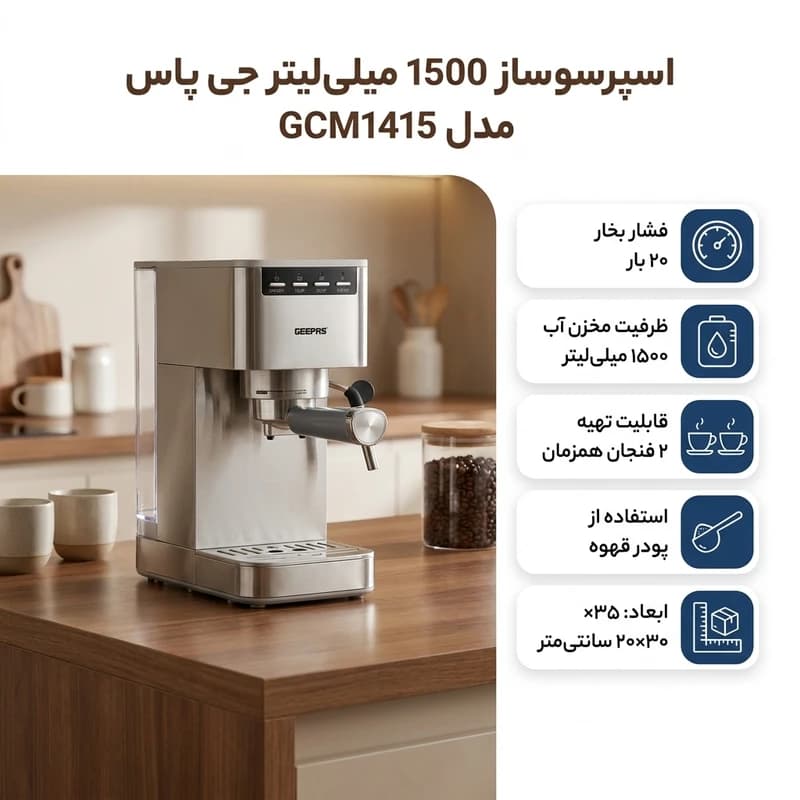 اسپرسو ساز 1500 میلی‌لیتر جی پاس مدل GCM1415 — تصویر ۳