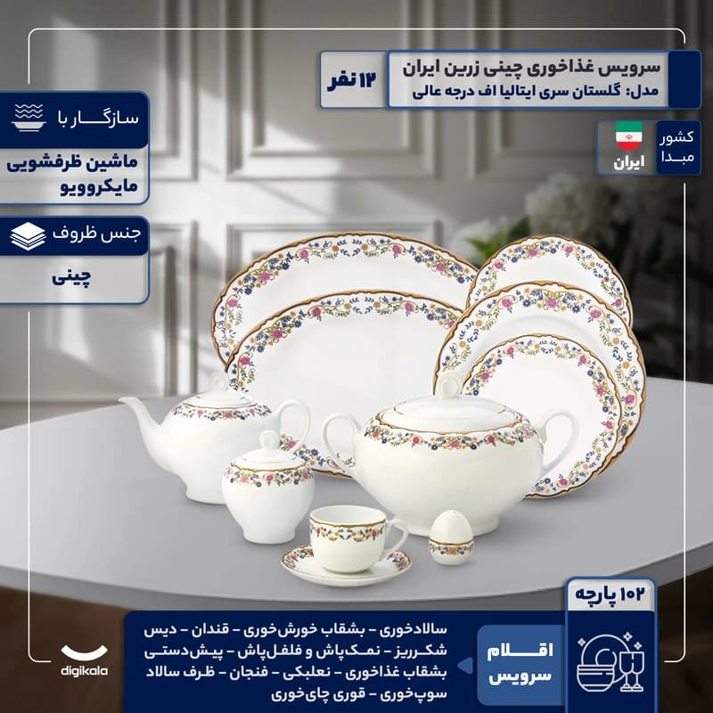 سرویس غذاخوری 102 پارچه 12 نفر چینی زرین ایران مدل گلستان سری ایتالیا اف درجه عالی — تصویر ۲