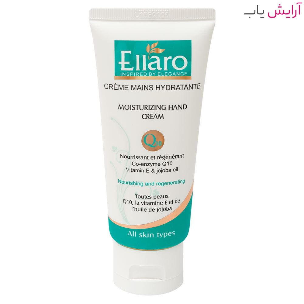 کرم دست الارو مدل Q10 حجم 75 میلی لیتر