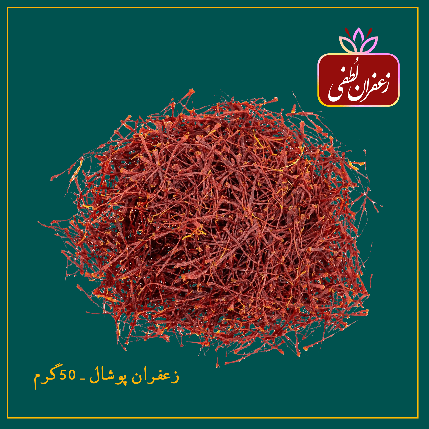 زعفران پوشال – پنجاه گرم