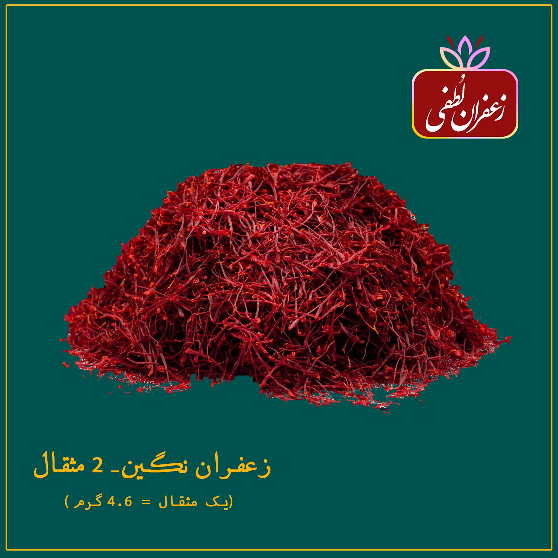 زعفران نگین – دو مثقال( 9.2 گرم)