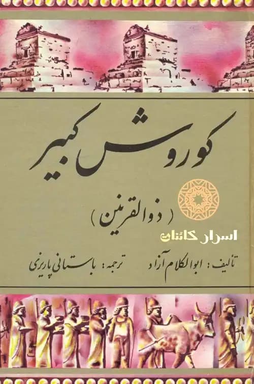 دانلود کتاب کوروش کبیر «ذوالقرنین» - اسرار کائنات — تصویر ۲