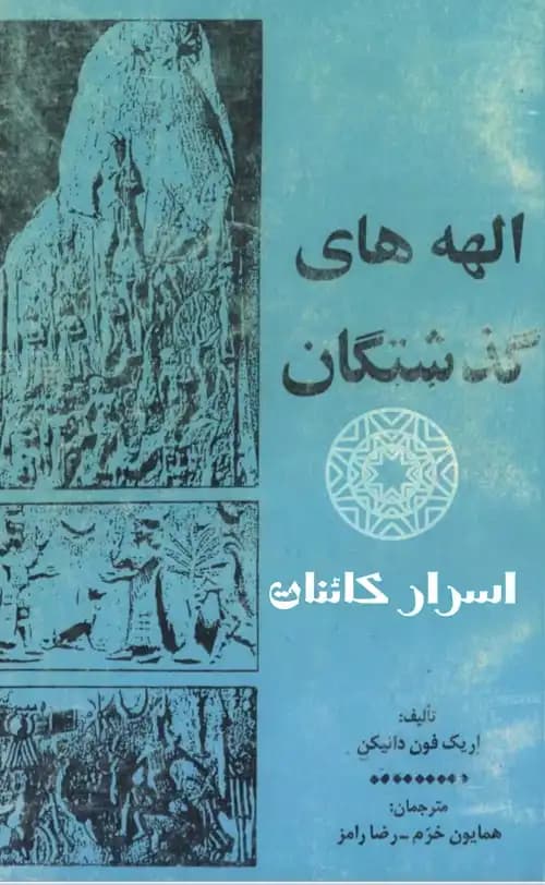 دانلود کتاب الهه‌های گذشتگان | راز خدایان باستانی - اسرار کائنات — تصویر ۲