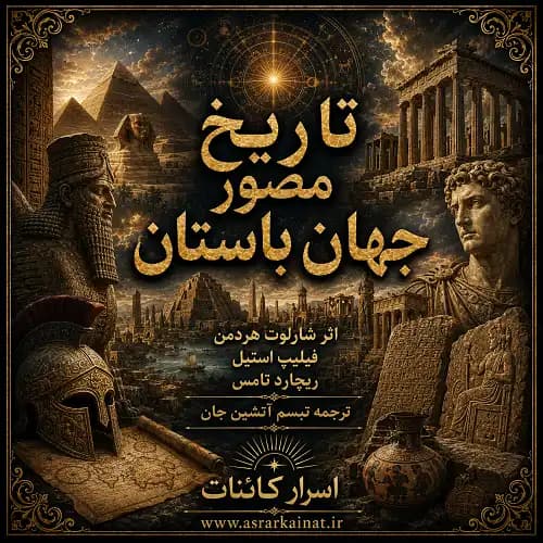 دانلود کتاب تاریخ مصور جهان باستان | سفری تصویری به تمدن‌های کهن - اسرار کائنات