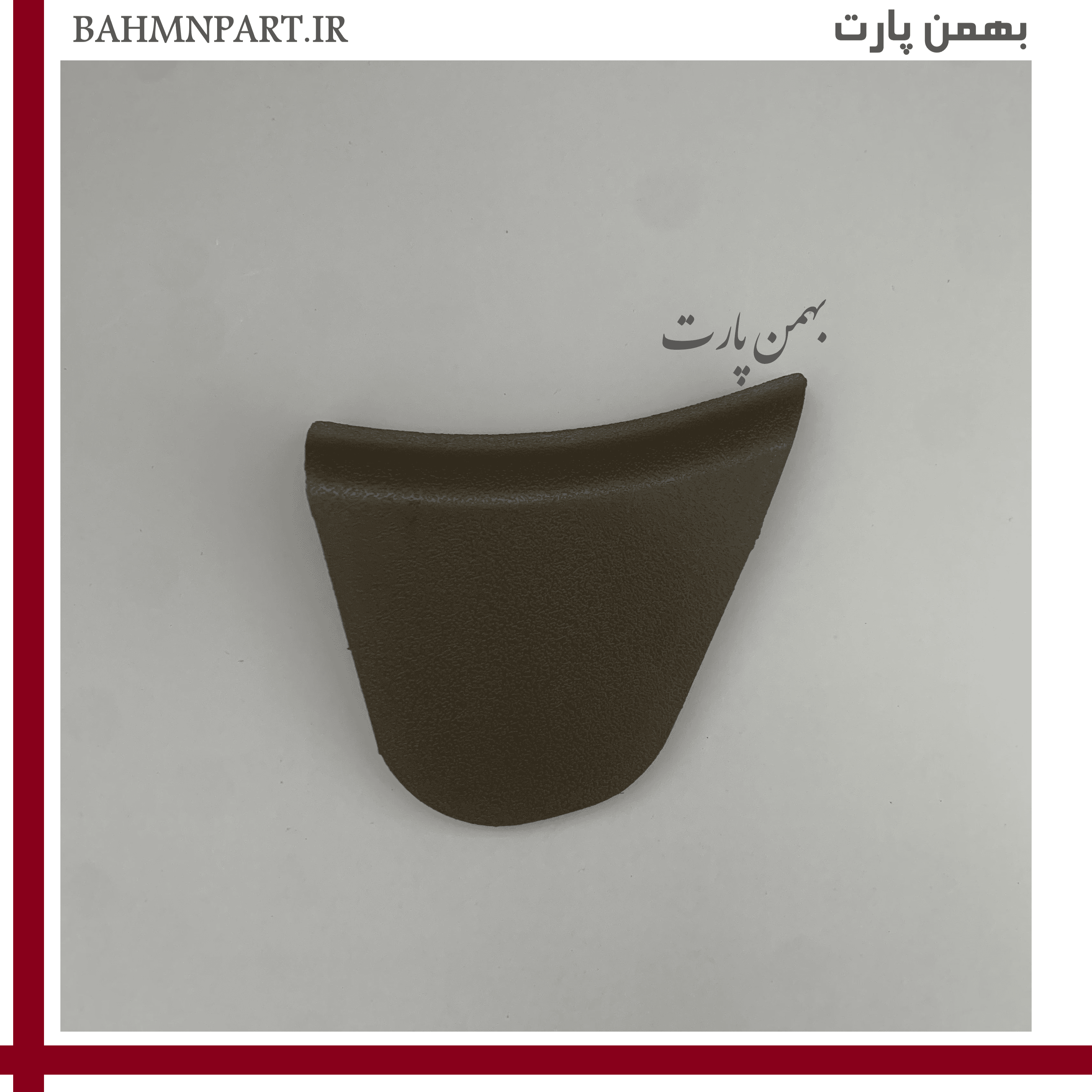 درپوش انتهایی قاب بغل صندلی صلبی**راننده**