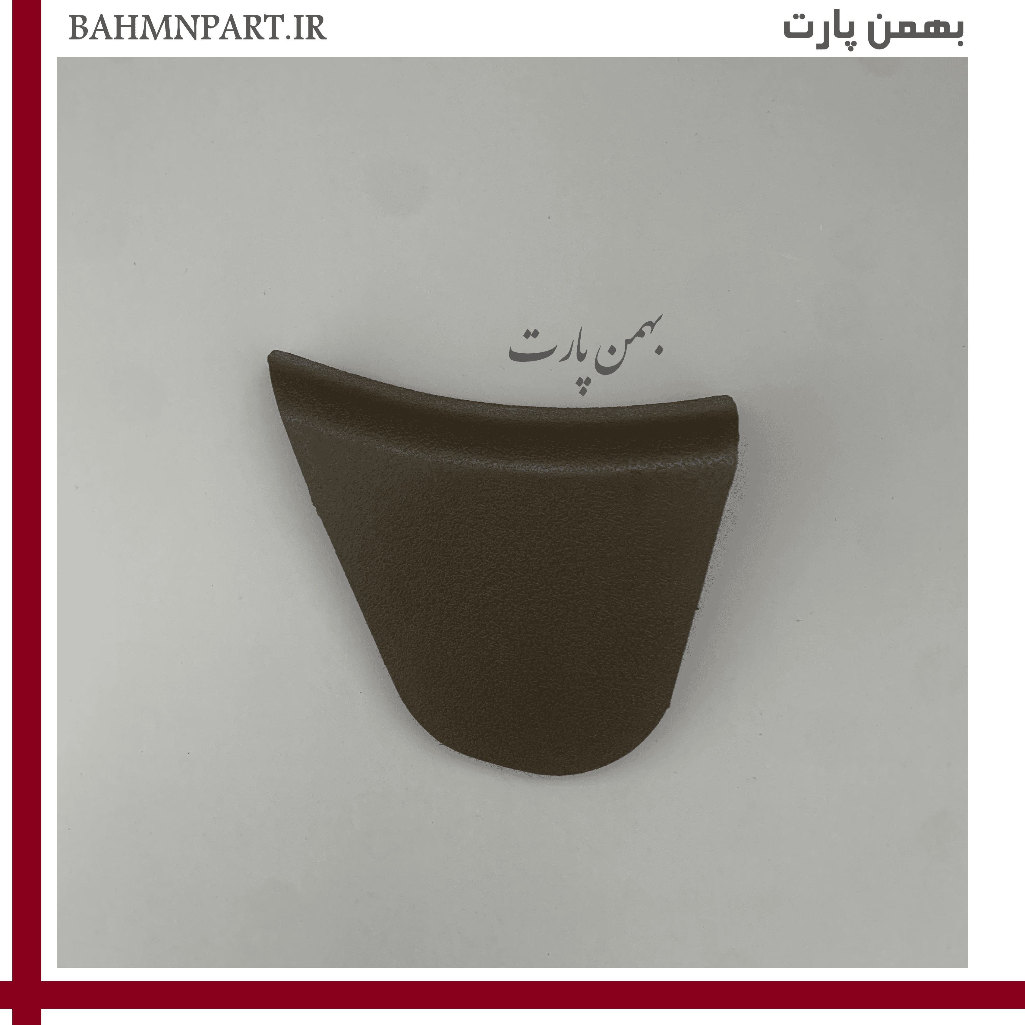 درپوش انتهایی قاب بغل صندلی صلبی**شاگرد**
