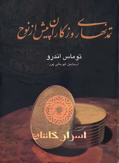دانلود کتاب تمدن‌های روزگاران پیش از نوح | تاریخ پنهان بشر - اسرار کائنات — تصویر ۲