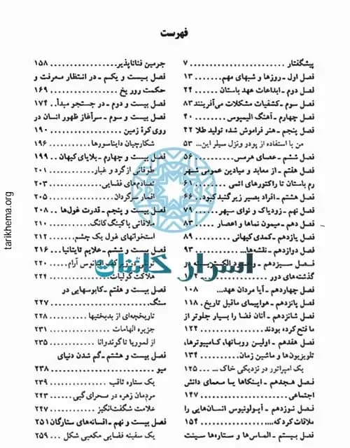 دانلود کتاب تمدن‌های روزگاران پیش از نوح | تاریخ پنهان بشر - اسرار کائنات — تصویر ۳