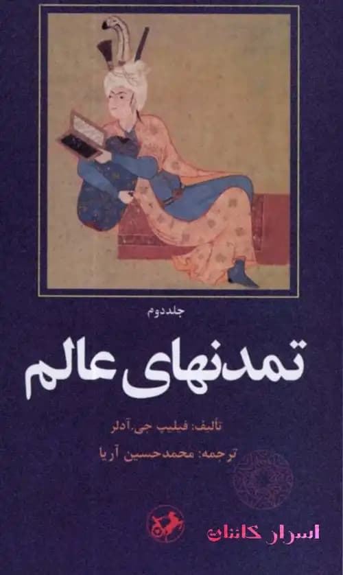 دانلود کتاب تمدن‌های عالم | تاریخ تمدن بشر و جهان باستان - اسرار کائنات — تصویر ۲