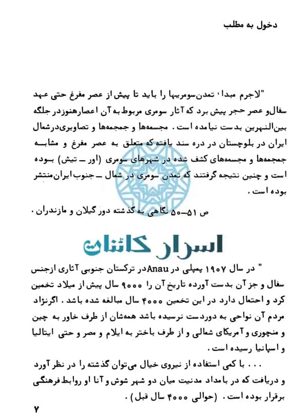 دانلود کتاب نیاکان سومری‌ ما | ریشه‌های تمدن سومر و رازهای بین‌النهرین - اسرار کائنات — تصویر ۳