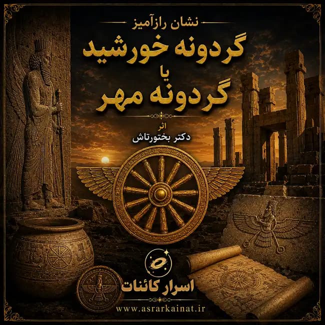 دانلود کتاب نشان رازآمیز گردونه خورشید یا گردونه مهر - اسرار کائنات