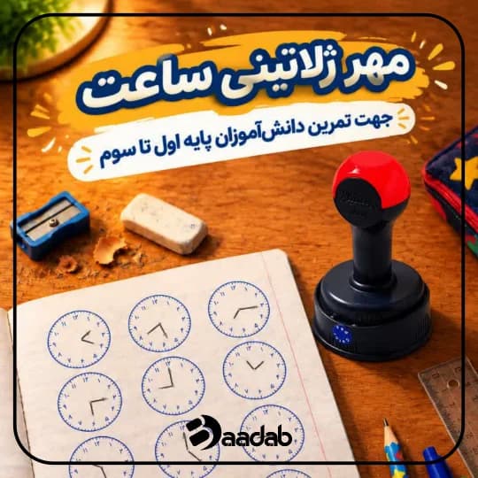 مهر ژلاتینی ساعت استامپ دار