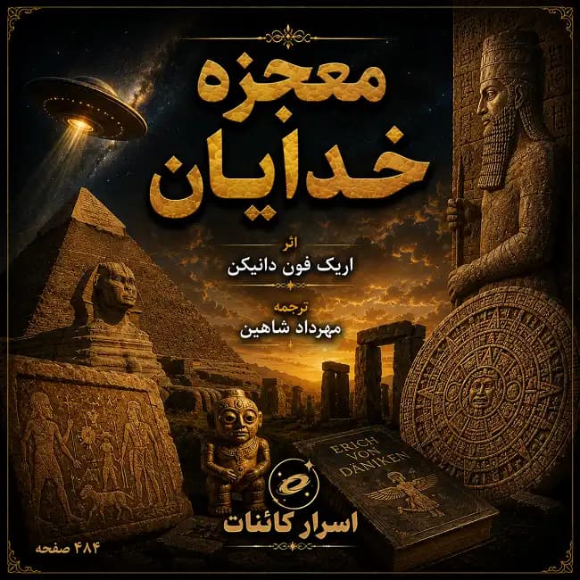 دانلود کتاب معجزه خدایان | راز فرازمینی‌ها، خدایان باستانی - اسرار کائنات