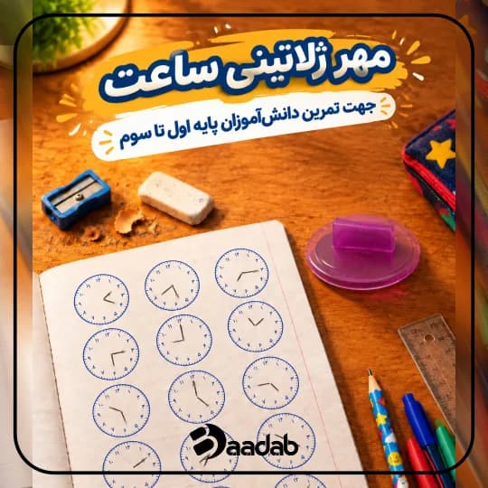 مهر ژلاتینی ساعت دسته پلاستیکی ساده