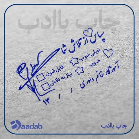 مهر بازخوردی سپاس از تلاش شما