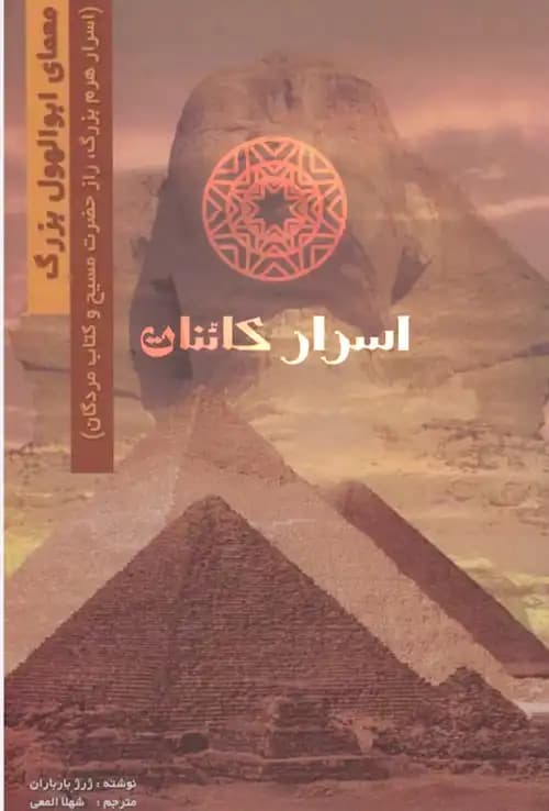 دانلود کتاب معمای ابوالهول بزرگ | نگهبان خاموش تمدن نیل - اسرار کائنات — تصویر ۲
