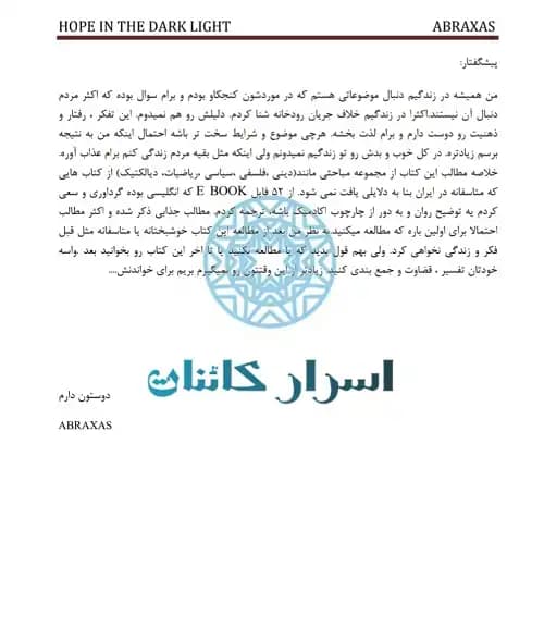 دانلود کتاب امیدی در روشنای تاریک | سفری به درون و نور پنهان - اسرار کائنات — تصویر ۳