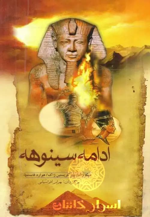 دانلود کتاب ادامه سینوهه | بازگشت به دنیای مصر باستان - اسرار کائنات — تصویر ۲