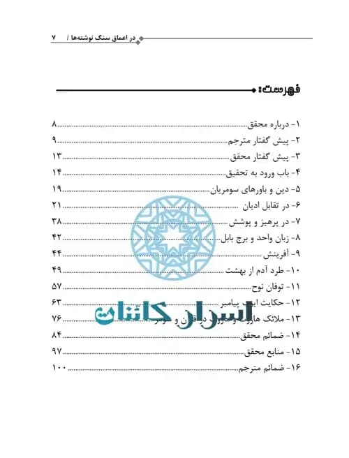 دانلود کتاب در اعماق سنگ نوشته‌ها | راز کتیبه‌ها و تمدن‌های باستانی - اسرار کائنات — تصویر ۳