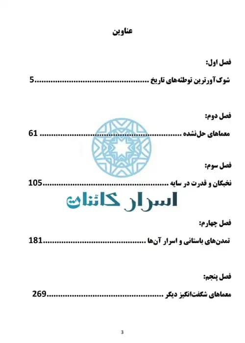 دانلود کتاب حقیقت پنهان | رازهای ناگفته و اسرار جهان - اسرار کائنات — تصویر ۳