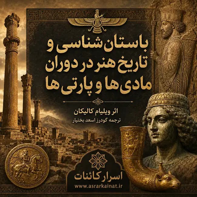 دانلود کتاب باستان شناسی و تاریخ هنر در دوران مادیها و پارتیها - اسرار کائنات