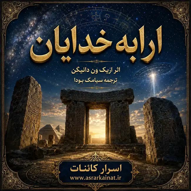 دانلود کتاب ارابه خدایان | راز فرازمینی‌ها و خدایان آسمانی - اسرار کائنات