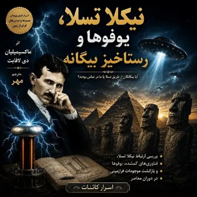 دانلود کتاب نیکلا تسلا، یوفوها و رستاخیز بیگانه - اسرار کائنات