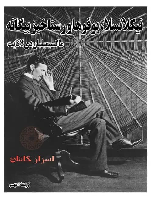 دانلود کتاب نیکلا تسلا، یوفوها و رستاخیز بیگانه - اسرار کائنات — تصویر ۲