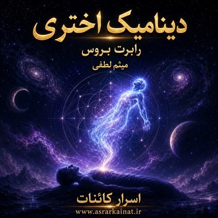 دانلود کتاب دینامیک اختری | نگرشی نوین به تجربه خارج از کالبد - اسرار کائنات