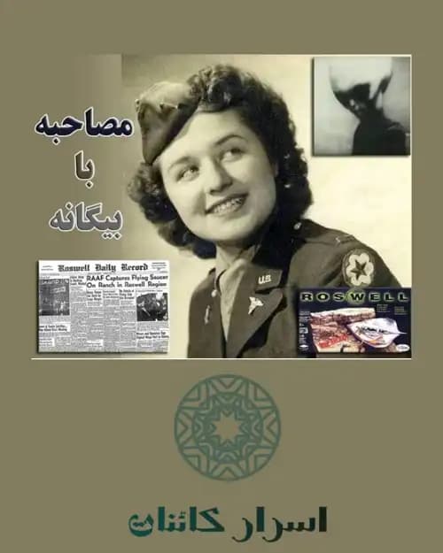 دانلود کتاب مصاحبه با بیگانه | رازهای موجودات فرازمینی - اسرار کائنات — تصویر ۲