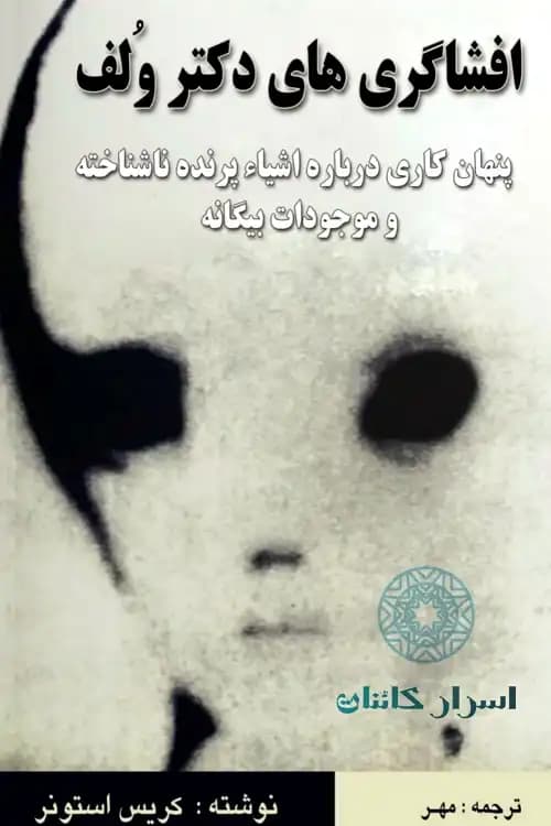 دانلود کتاب افشاگری‌های دکتر ولف | پنهانکاری درباره موجودات بیگانه - اسرار کائنات — تصویر ۲