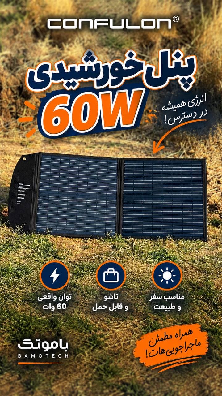 پنل خورشیدی تاشو کانفلون Konfulon SH06 توان 60 وات | مونوکریستال