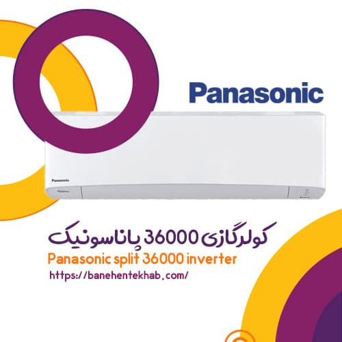 کولر گازی 36000 پاناسونیک اینورتر + بهترین قیمت - بانه انتخاب