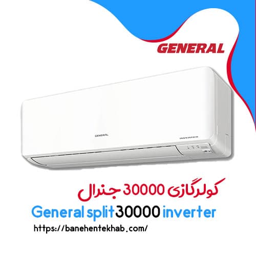کولر گازی 30000 جنرال اینورتر + گارانتی 5 ساله - بانه انتخاب