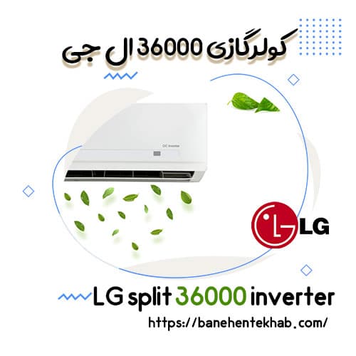 کولر گازی 36000 ال جی اینورتر از بانه | بانه انتخاب