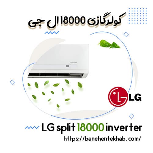 کولر گازی 18000 ال جی [تحویل فوری و بهترین قیمت] | بانه انتخاب
