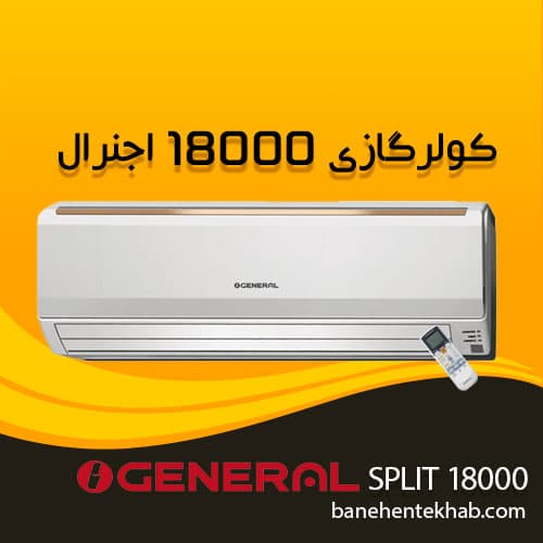 کولر گازی 18000 اجنرال اینورتر { قیمت + توضیحات } | بانه انتخاب