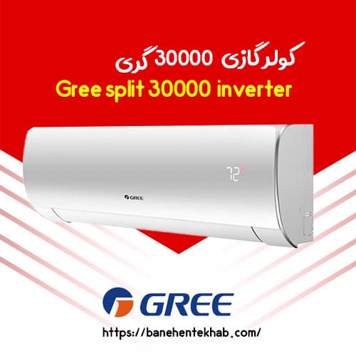 کولر گازی 30000 گری اینورتر در بانه +تحویل فوری | بانه انتخاب