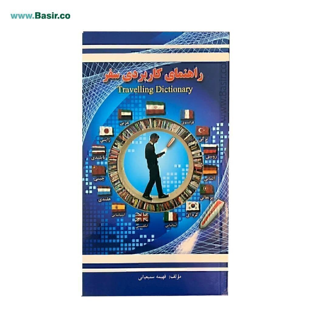 راهنمای کاربردی سفر (قابل قرائت با قلم قرآنی)