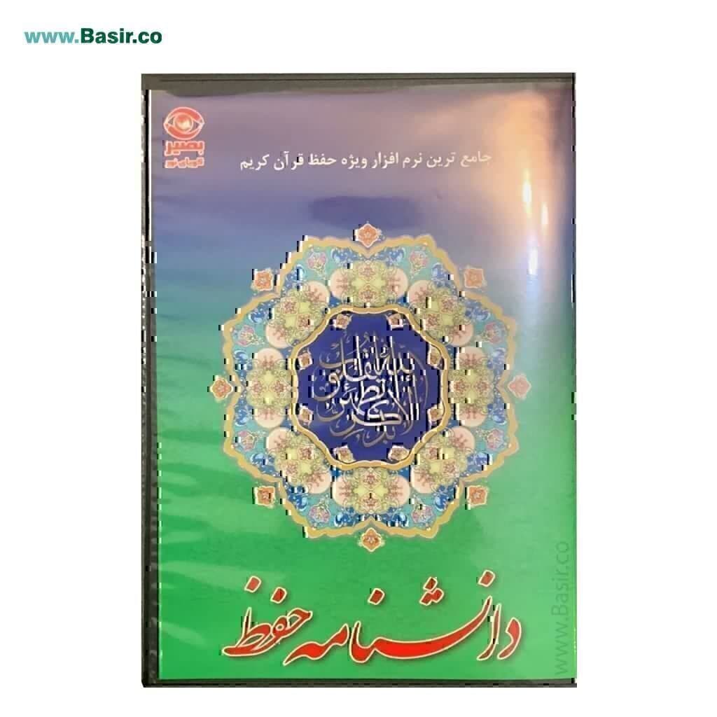 سی دی نرم افزار دانشنامه حفظ (ویژه حافظان)
