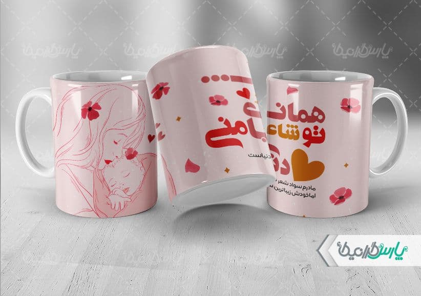 لیوان سرامیکی با طرح روز مادر با شناسه ۳۱۹۱۰