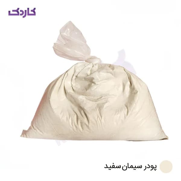 پودر سیمان سفید بسته بندی 1kg