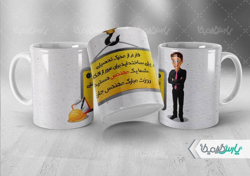 لیوان سرامیکی با طرح روز مهندس با شناسه ۳۱۵۰۶