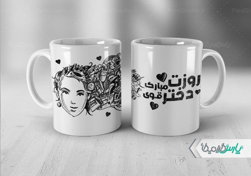 لیوان سرامیکی با طرح روز دختر با شناسه ۳۱۱۸۲