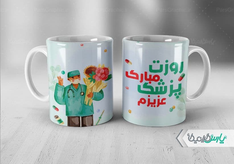 لیوان سرامیکی با طرح روز پزشک با شناسه ۳۰۳۹۵