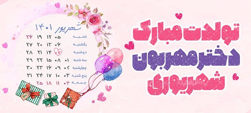 لیوان سرامیکی با طرح تبریک تولد شهریور با شناسه ۳۰۳۷۵ — تصویر ۲