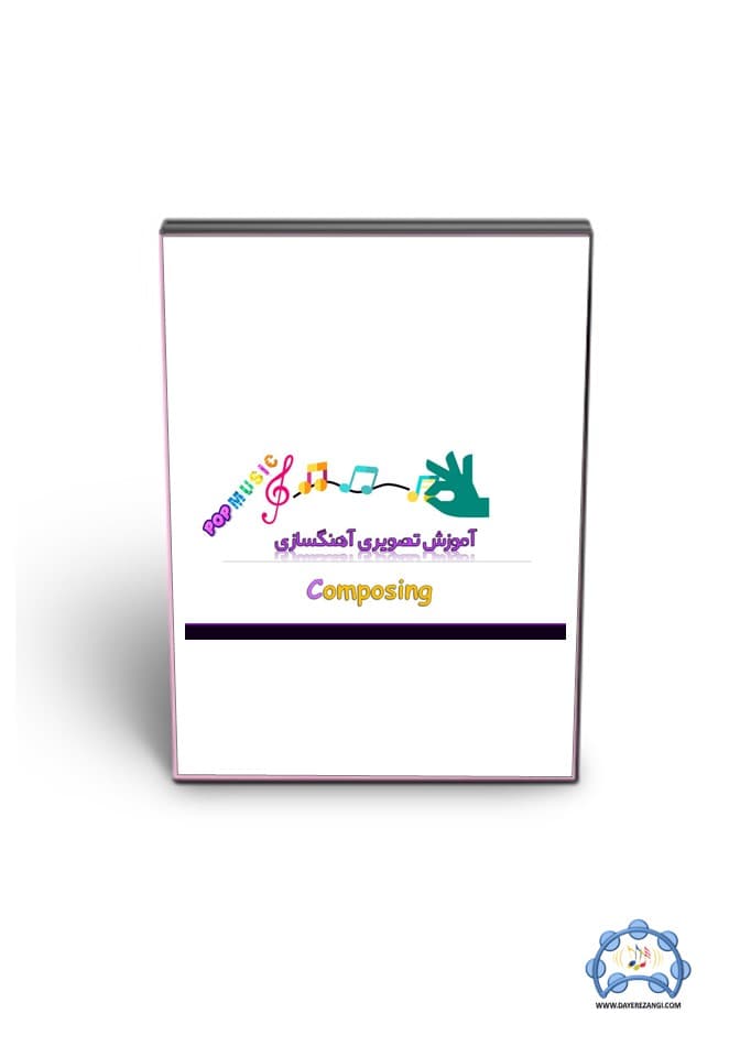 آموزش آهنگسازی